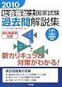 社会福祉士国家試験過去問解説集〈2010〉第19回‐第21回全問完全解説
