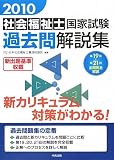 社会福祉士国家試験過去問解説集〈2010〉第19回‐第21回全問完全解説
