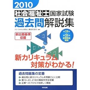 【クリックで詳細表示】社会福祉士国家試験過去問解説集〈2010〉第19回‐第21回全問完全解説 [単行本]
