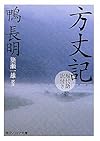 方丈記　現代語訳付き (角川ソフィア文庫)
