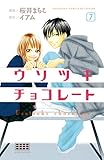ウソツキチョコレート 分冊版(7) (別冊フレンドコミックス)