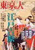 東京人 2010年 03月号 [雑誌]