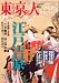 : 東京人 2010年 03月号 [雑誌]