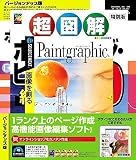 ホームページ・ビルダー10 VUP版 ガイドブック+Paintgraphicの画像