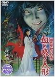 幽霊屋敷の恐怖 血を吸う人形 [DVD]