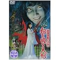 �H�쉮�~�̋��| �����z���l�` [DVD]