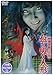 幽霊屋敷の恐怖 血を吸う人形 [DVD]