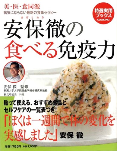 安保徹の食べる免疫力―美・医・食同源 病気にならない最新の食事セラピー (特選実用ブックス COOKING)