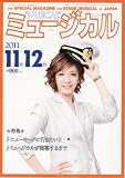 ミュージカル 2011年11月・12月号