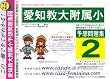 愛知教育大学附属小学校 [予想問題集2]