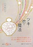ツキと恋を呼び込む魔法 (集英社be文庫)