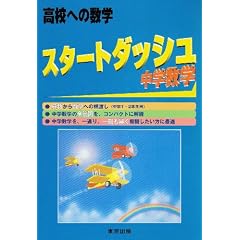 スタートダッシュ中学数学―高校への数学