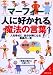 マーフィー 人に好かれる魔法の言葉―人を幸せに、自分が得になる最高の一言 (成美文庫)