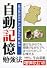 自動記憶勉強法―遊びながらでもほったらかしで記憶する (YELL books)