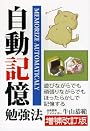 自動記憶勉強法―遊びながらでもほったらかしで記憶する (YELL books)