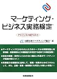 マーケティング・ビジネス実務検定アドバンスト版テキスト