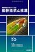 船体抵抗と推進 (船舶海洋工学シリーズ)