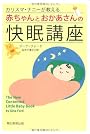 カリスマ・ナニーが教える赤ちゃんとおかあさんの快眠講座