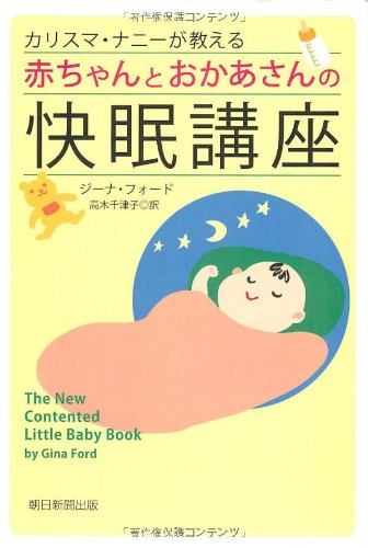 カリスマ・ナニーが教える赤ちゃんとおかあさんの快眠講座
