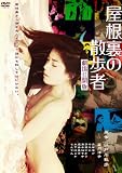 屋根裏の散歩者 劇場公開版