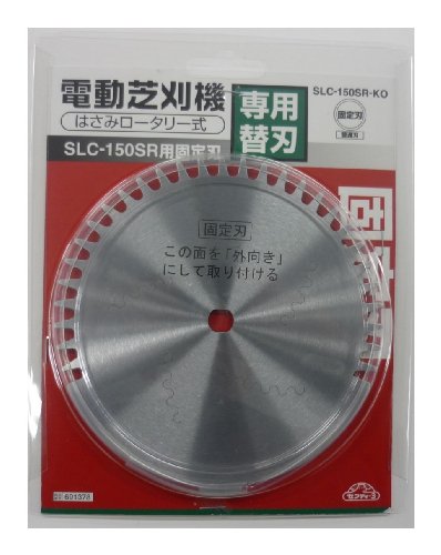 セフティ3 電動芝刈機用替刃 SLC-150SR-KO