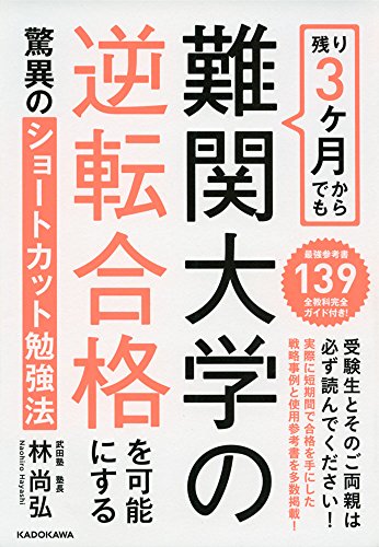 残り3ヶ月からでも難関大学の逆転合格を可能にする驚異のショートカット勉強法