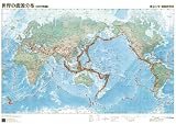 世界の震源分布地図A2版 東京大学