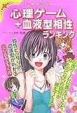 心理ゲーム+血液型相性ランキング―あなたの未来が見えてくる!? (リーラ・ブックス)