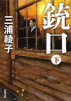 銃口 下 (角川文庫)