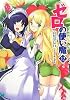 ゼロの使い魔 12 (MF文庫J)