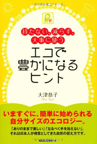 エコで豊かになるヒントのJPEG画像