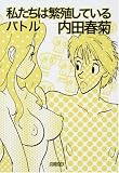 私たちは繁殖しているバトル (角川文庫)