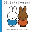 うさこちゃんとにーなちゃん<br>ディック・ブルーナぶん え まつおか きょうこやく <br>福音館書店<br>735円<br>ISBN:9784834024982