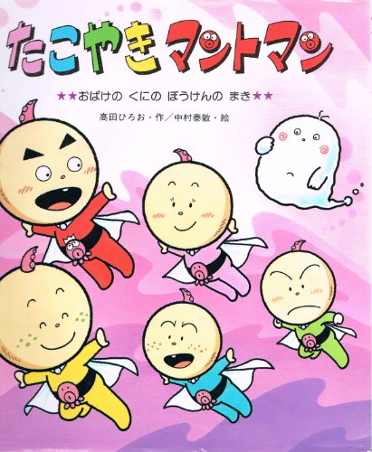 たこやきマントマン―おばけのくにのぼうけんのまき (新しいえほん)