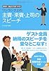 ワンランク上の主賓･来賓･上司のスピーチ