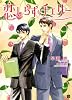 恋しらずなチェリー (二見書房 シャレード文庫)