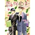 恋しらずなチェリー<br>早瀬 亮著 <br>二見書房<br>690円<br>ISBN:9784576101194