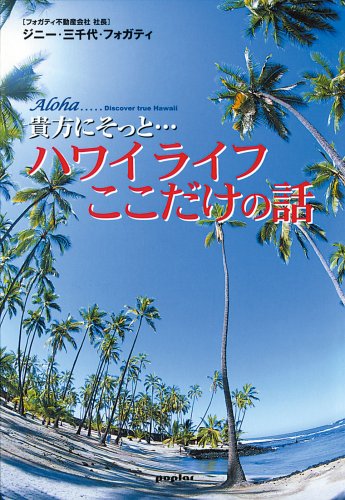 貴方にそっと…ハワイライフここだけの話