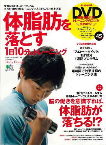 体脂肪を落とす1日10分のトレ (エイムック 1766 サイエンス・フィットネスマガジンシリーズ NO.)