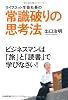 ライフネット生命社長の常識破りの思考法　ビジネスマンは「旅」と「読書」で学びなさい！