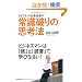 ���C�t�l�b�g�����В��̏펯�j��̎v�l�@�@�r�W�l�X�}���́u���v�Ɓu�Ǐ��v�Ŋw�тȂ����I
