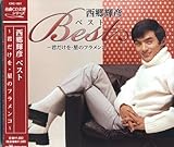 西郷輝彦 ベスト ~君だけを・星のフラメンコ~ CRC-1601