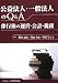 公益法人・一般法人のQ&A―移行後の運営・会計・税務 4754719026 JPEG画像(小)