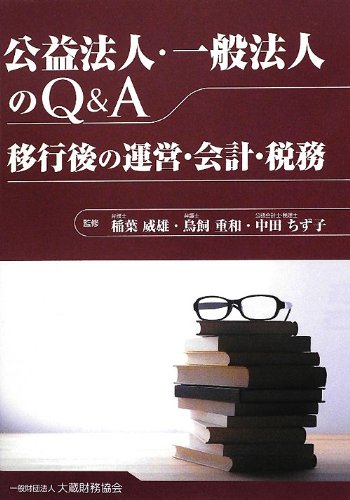 公益法人・一般法人のQ&A―移行後の運営・会計・税務のJPEG画像