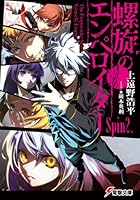 螺旋のエンペロイダー Spin2.