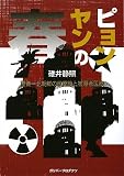 ピョンヤンの春―望春‐北朝鮮の核廃絶と被爆者医療 (ガリバープロダクツベストヒットシリーズ)