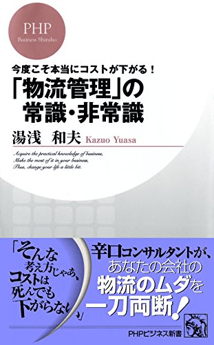 今度こそ本当にコストが下がる！ 「物流管理」の常識・非常識 (Japanese Edition)