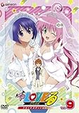 To LOVEる-とらぶる- ドキ&times;2エディション Vol.9 [DVD]