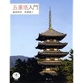 五重塔入門 (とんぼの本)