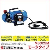 丸山製作所　ポータブル動噴 MS029M 353719